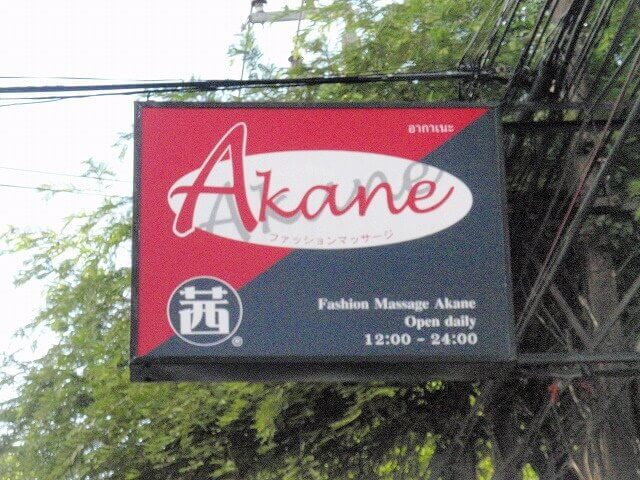 akane-fashion-massage-bangkok akane prostate massage parlor bangkok